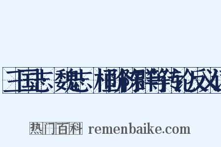 三国志·魏志·桓阶陈群等传论反义词是什么意思的图片